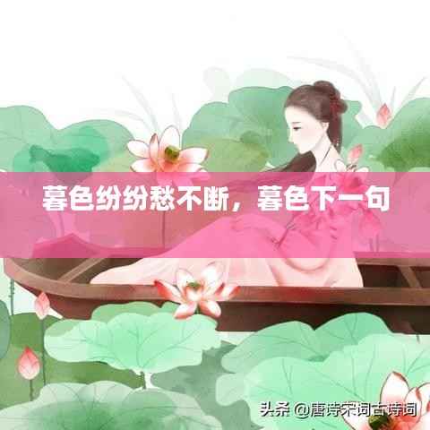 暮色纷纷愁不断,暮色下一句