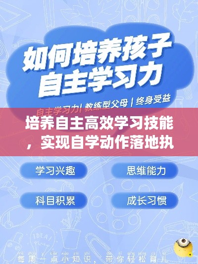 培养自主高效学习技能,实现自学动作落地执行