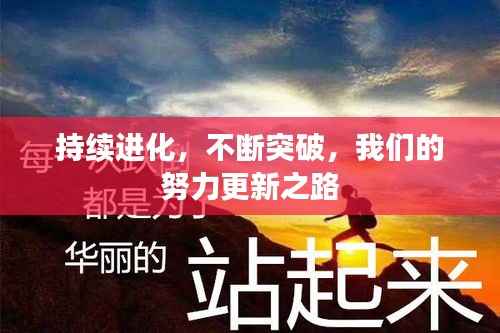 持续进化,不断突破,我们的努力更新之路