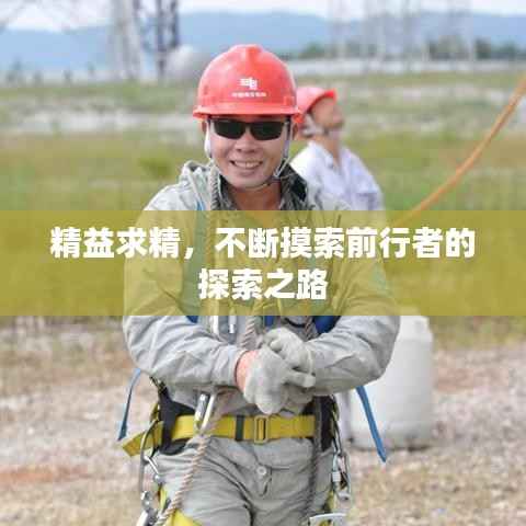 精益求精,不断摸索前行者的探索之路