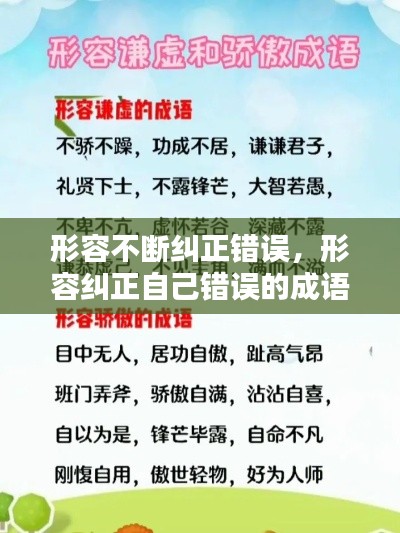 形容不断纠正错误,形容纠正自己错误的成语