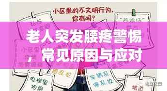 老人突发腰疼警惕，常见原因与应对措施