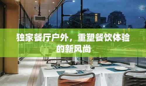 独家餐厅户外,重塑餐饮体验的新风尚