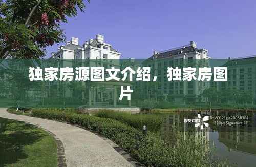 独家房源图文介绍,独家房图片
