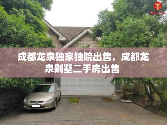 成都龙泉独家独院出售,成都龙泉别墅二手房出售