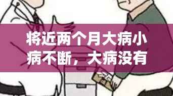 将近两个月大病小病不断，大病没有,小病不断的说说 
