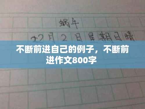 不断前进自己的例子,不断前进作文800字