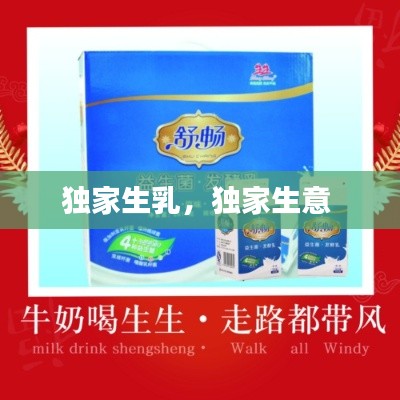 独家生乳,独家生意