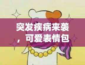 突发疾病来袭,可爱表情包成治愈新宠