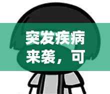 突发疾病来袭,可爱表情包成治愈新宠