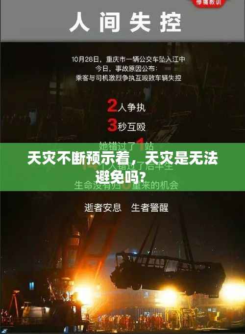 天灾不断预示着,天灾是无法避免吗?