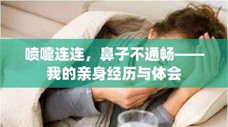 喷嚏连连,鼻子不通畅——我的亲身经历与体会