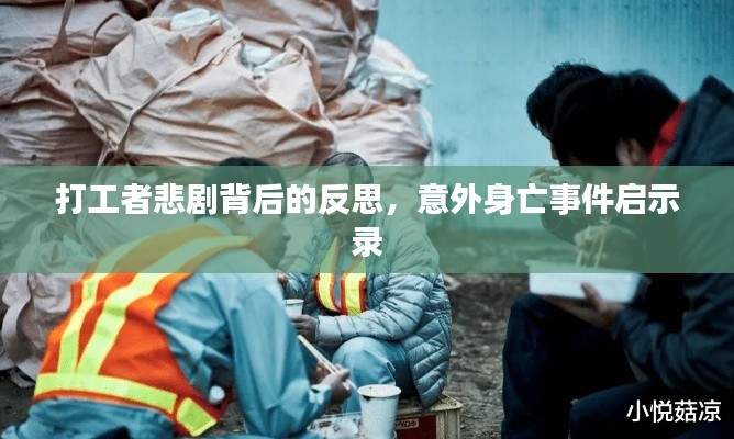 打工者悲剧背后的反思，意外身亡事件启示录