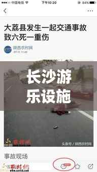 长沙游乐设施突发故障引发关注,安全与责任成焦点热议话题