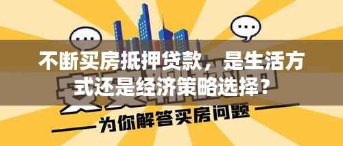 不断买房抵押贷款,是生活方式还是经济策略选择?