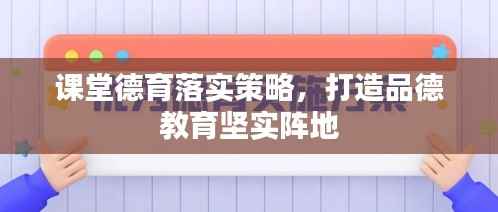课堂德育落实策略,打造品德教育坚实阵地