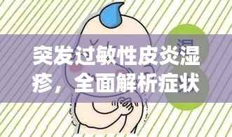 突发过敏性皮炎湿疹，全面解析症状、预防与治疗策略