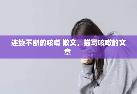 连续不断的咳嗽 散文,描写咳嗽的文章