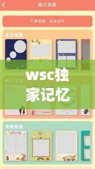 wsc独家记忆，独家记忆app 