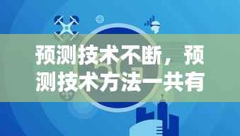 预测技术不断,预测技术方法一共有几种