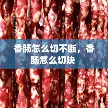 香肠怎么切不断，香肠怎么切块 
