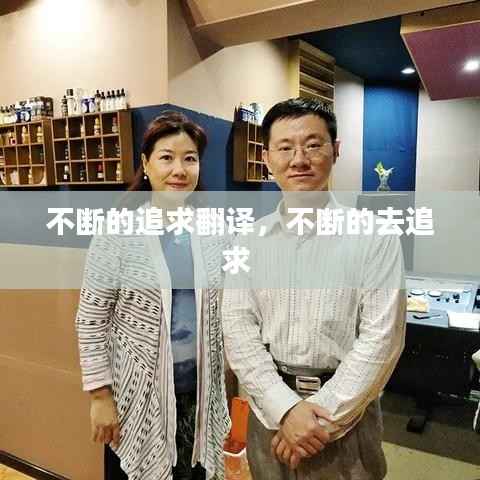 不断的追求翻译，不断的去追求 