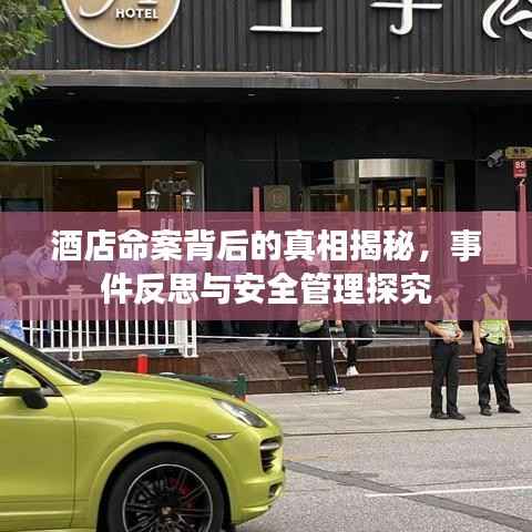 酒店命案背后的真相揭秘，事件反思与安全管理探究