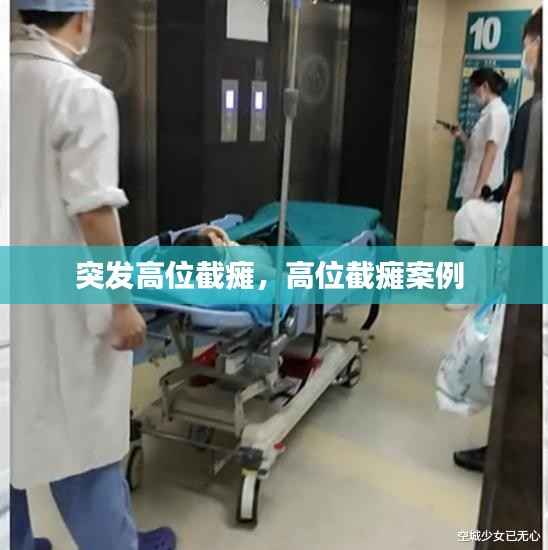 突发高位截瘫,高位截瘫案例