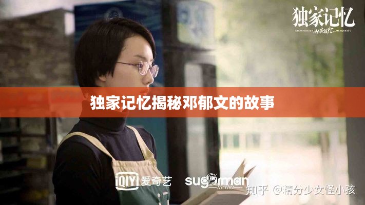 独家记忆揭秘邓郁文的故事