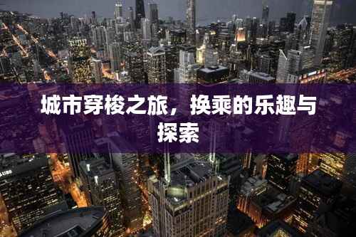 城市穿梭之旅，换乘的乐趣与探索