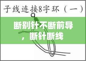 断别针不断前导,断针断线