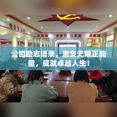 公司励志语录,激发无限正能量,成就卓越人生!