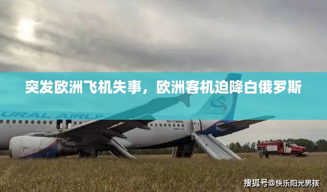 突发欧洲飞机失事,欧洲客机迫降白俄罗斯