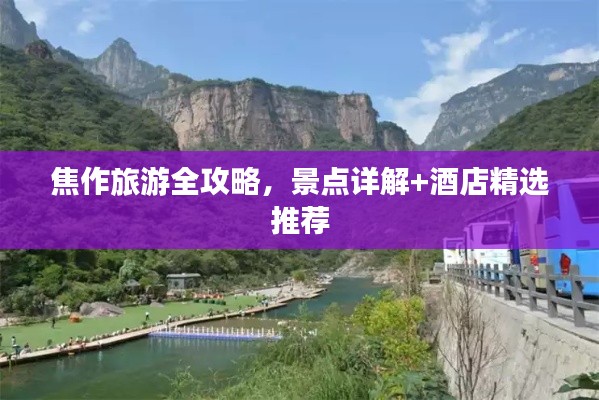 焦作旅游全攻略,景点详解+酒店精选推荐