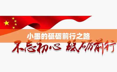 小墨的砥砺前行之路