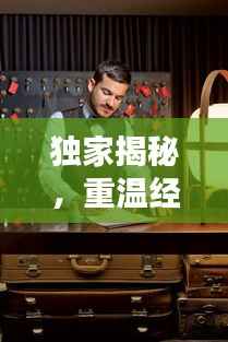 独家揭秘,重温经典复古风情——独家80复古版本回顾