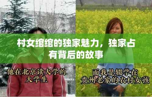 村女绾绾的独家魅力,独家占有背后的故事