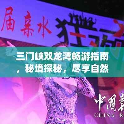 三门峡双龙湾畅游指南,秘境探秘,尽享自然之美!