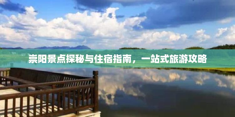 崇阳景点探秘与住宿指南,一站式旅游攻略