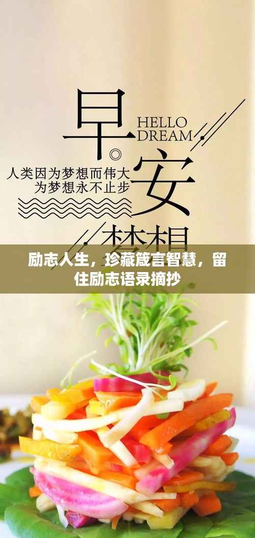 励志人生,珍藏箴言智慧,留住励志语录摘抄