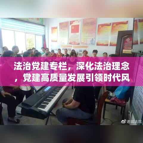 法治党建专栏,深化法治理念,党建高质量发展引领时代风潮