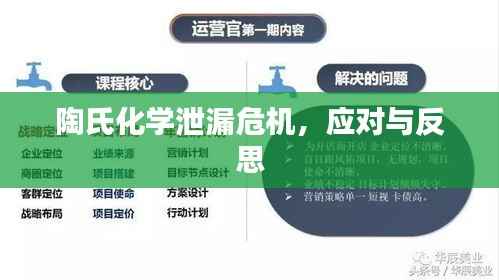 陶氏化学泄漏危机，应对与反思