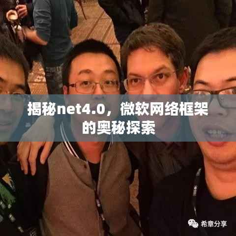 揭秘net4.0,微软网络框架的奥秘探索