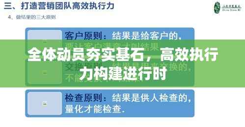 全体动员夯实基石，高效执行力构建进行时