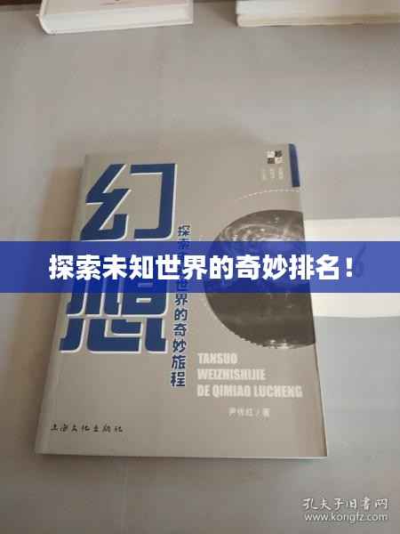 探索未知世界的奇妙排名！