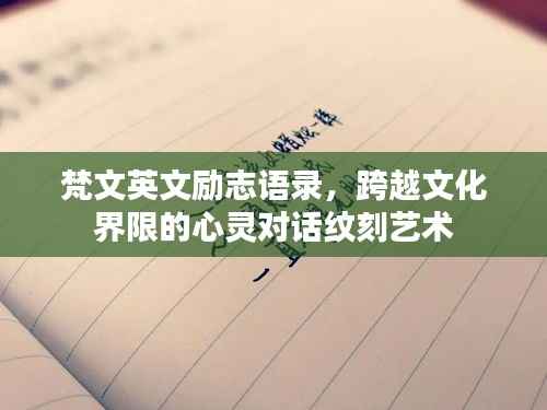 梵文英文励志语录,跨越文化界限的心灵对话纹刻艺术