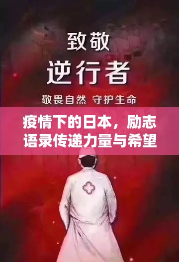 疫情下的日本,励志语录传递力量与希望