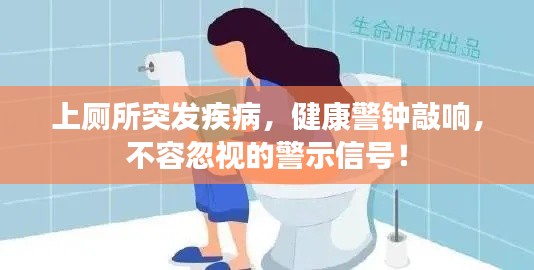 上厕所突发疾病,健康警钟敲响,不容忽视的警示信号!