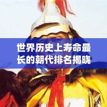 世界历史上寿命最长的朝代排名揭晓!