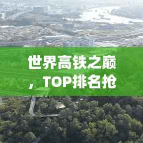 世界高铁之巅,TOP排名抢先看!